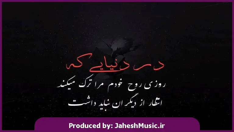 دانلود آهنگ ما به داغ عشقبازی ها نشستیم